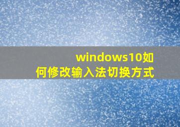 windows10如何修改输入法切换方式