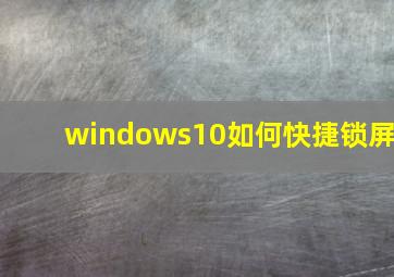 windows10如何快捷锁屏