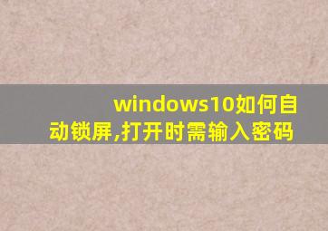 windows10如何自动锁屏,打开时需输入密码