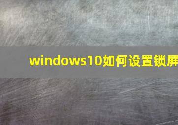 windows10如何设置锁屏