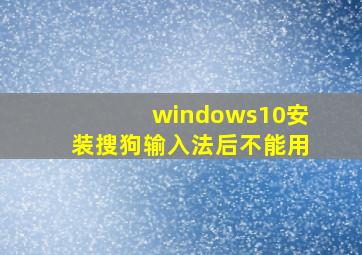 windows10安装搜狗输入法后不能用