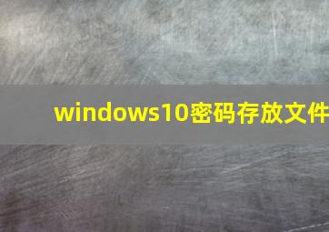 windows10密码存放文件