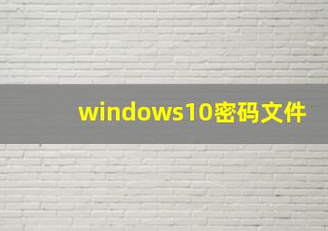 windows10密码文件