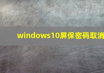 windows10屏保密码取消