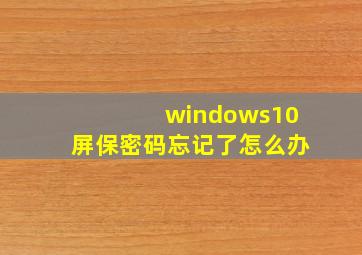 windows10屏保密码忘记了怎么办