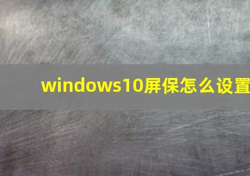 windows10屏保怎么设置