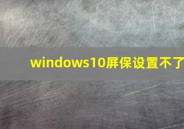 windows10屏保设置不了