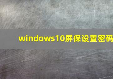 windows10屏保设置密码