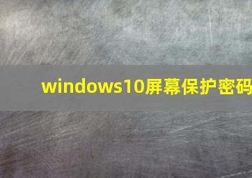 windows10屏幕保护密码