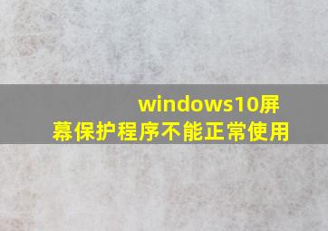 windows10屏幕保护程序不能正常使用