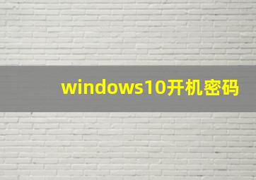 windows10开机密码