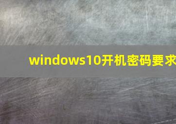 windows10开机密码要求