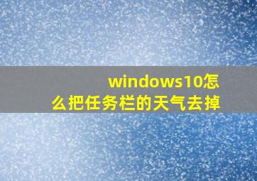 windows10怎么把任务栏的天气去掉