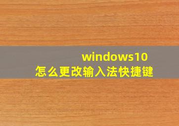 windows10怎么更改输入法快捷键