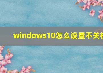 windows10怎么设置不关机