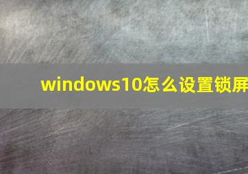 windows10怎么设置锁屏