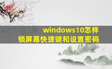 windows10怎样锁屏幕快捷键和设置密码