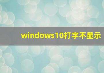 windows10打字不显示