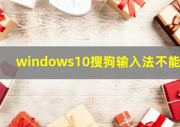 windows10搜狗输入法不能用