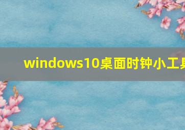 windows10桌面时钟小工具