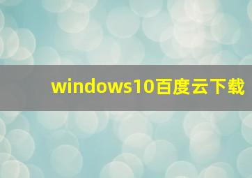 windows10百度云下载