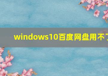 windows10百度网盘用不了