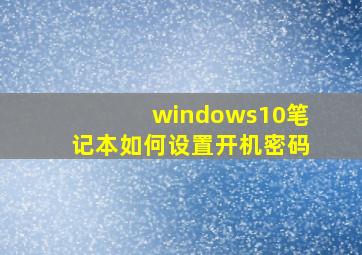 windows10笔记本如何设置开机密码