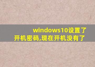 windows10设置了开机密码,现在开机没有了