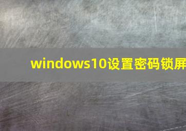 windows10设置密码锁屏