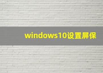 windows10设置屏保