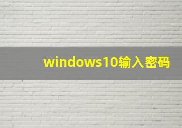 windows10输入密码