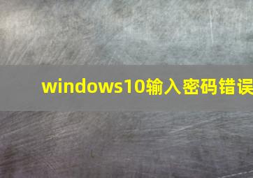 windows10输入密码错误