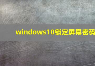 windows10锁定屏幕密码