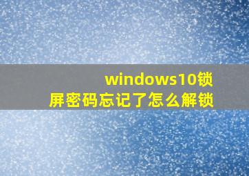 windows10锁屏密码忘记了怎么解锁