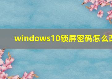 windows10锁屏密码怎么改