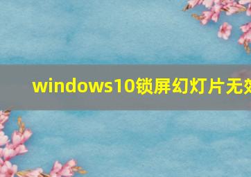 windows10锁屏幻灯片无效