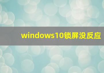 windows10锁屏没反应