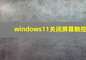 windows11关闭屏幕触控