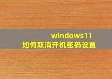 windows11如何取消开机密码设置