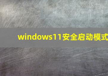 windows11安全启动模式