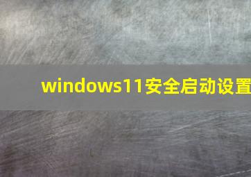 windows11安全启动设置