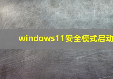 windows11安全模式启动