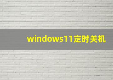 windows11定时关机