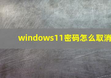 windows11密码怎么取消