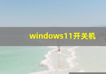 windows11开关机