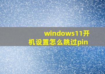 windows11开机设置怎么跳过pin