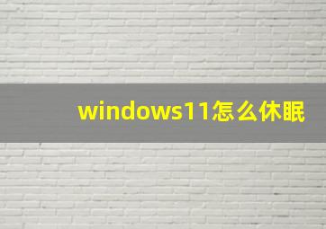 windows11怎么休眠