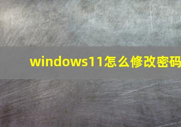 windows11怎么修改密码