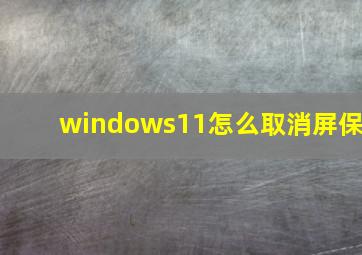 windows11怎么取消屏保