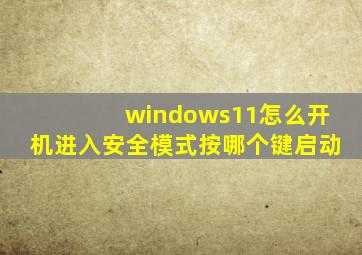 windows11怎么开机进入安全模式按哪个键启动